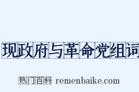 现政府与革命党组词是什么意思的图片